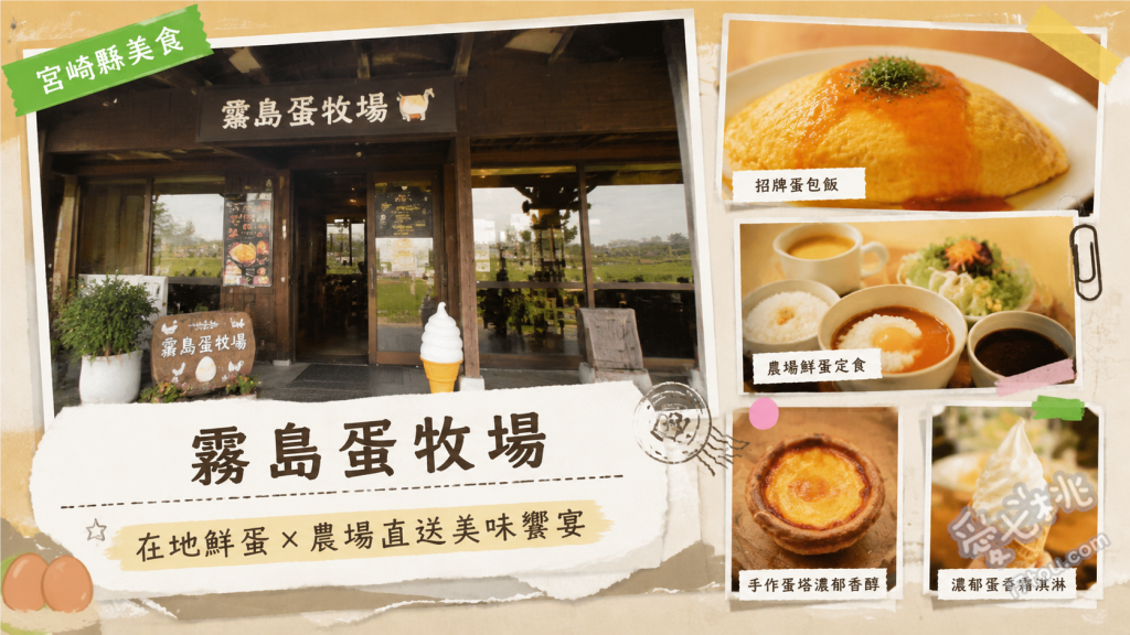 霧島蛋牧場｜宮崎必吃爆漿蛋包飯與可愛動物餵食體驗 多明格拉斯醬蛋包飯、鮮蝦奶油起司蛋包飯、牧場手作焦糖布丁