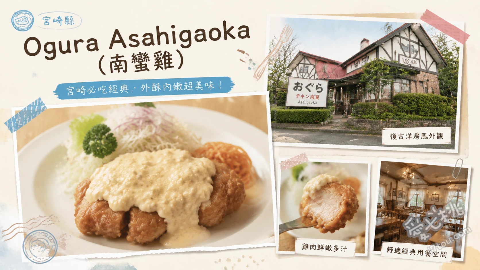 宮崎延岡美食推薦｜味のおぐら旭ヶ丘店：必吃南蠻雞創始名店 正宗南蠻雞、南蠻雞與漢堡排雙拼、什錦麵