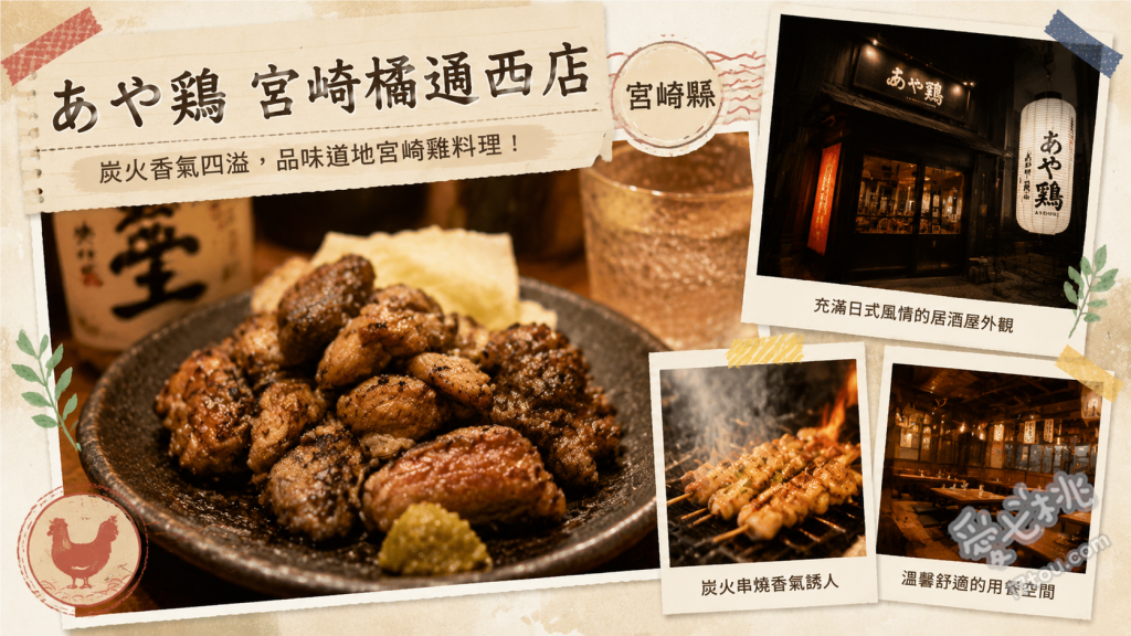 全席個室居酒屋あや鶏 宮崎橘通西店｜宮崎必吃地雞料理 大摩桜地雞刺身、半雞唐揚、炭火烤地雞