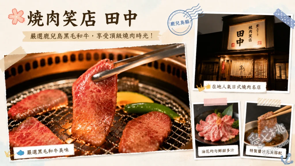 鹿兒島美食推薦｜焼肉笑店 田中：精肉店直營必吃黑毛和牛燒肉 牛舌玉手箱、蔥包牛肉、大蒜炒飯