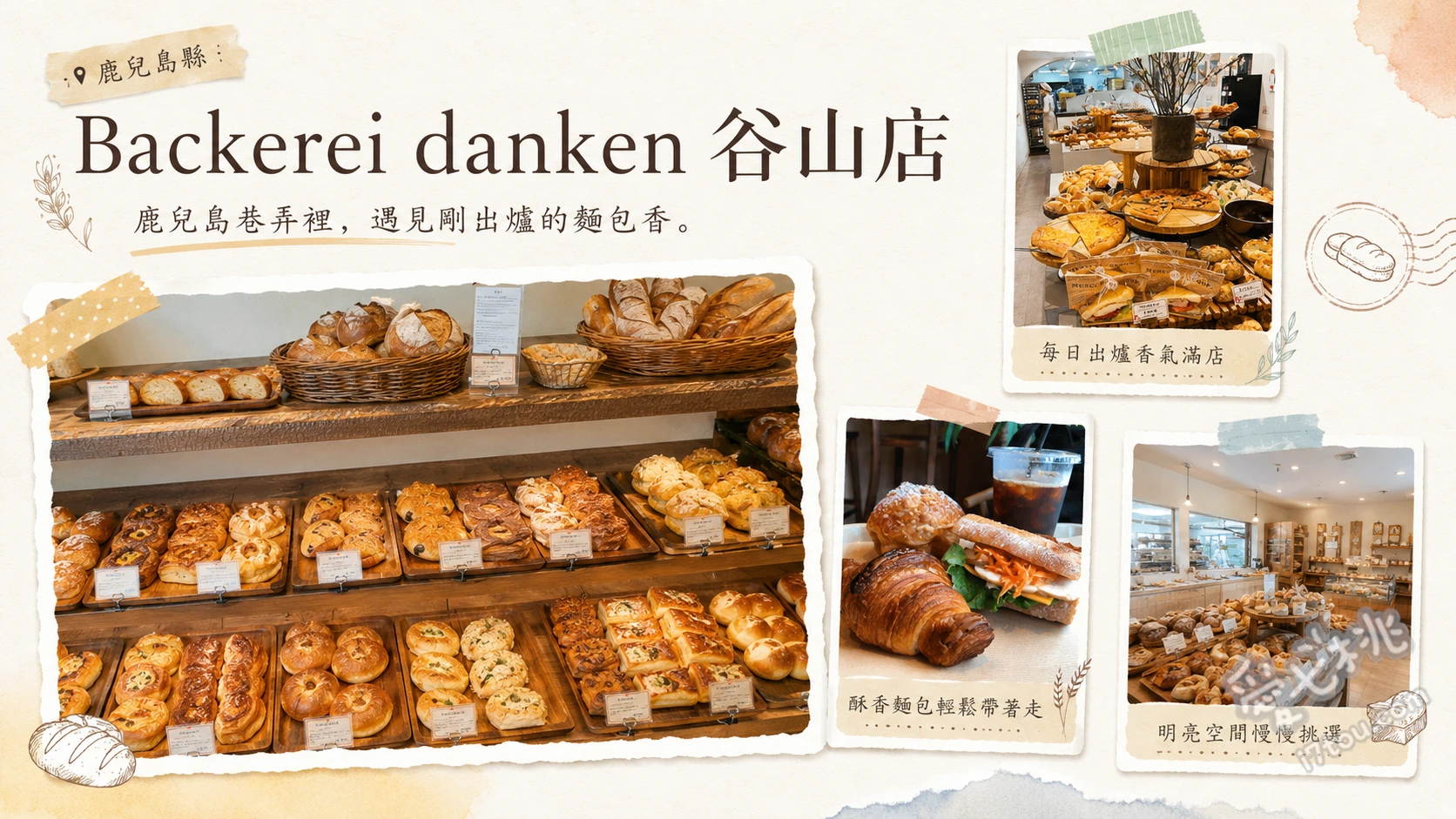 Backerei danken 谷山店｜鹿兒島必吃高CP值人氣老字號麵包店 招牌鹽麵包、魔法奶油麵包、蜂蜜紅茶麵包
