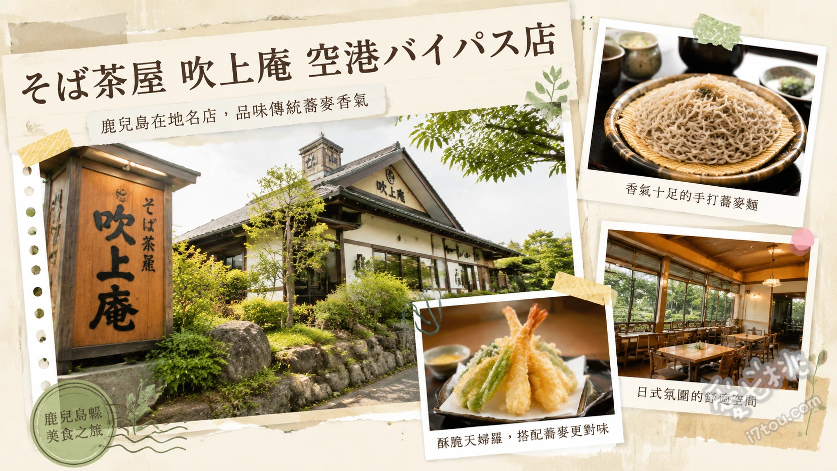 そば茶屋吹上庵空港バイパス店｜鹿兒島機場必吃水車蕎麥麵 峠鍋 (峠なべ)、天婦羅蕎麥麵 (天ぷら板そば)、招牌玉子燒 (玉子焼き)
