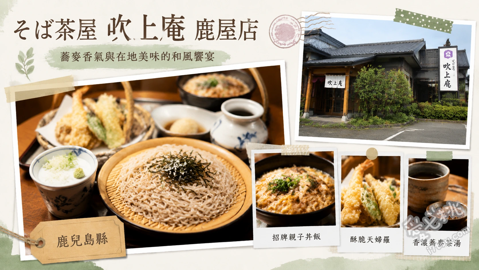そば茶屋 吹上庵 鹿屋店｜鹿兒島必吃老字號蕎麥麵名店 笊籬蕎麥麵、高湯玉子燒、味噌燉烏龍麵