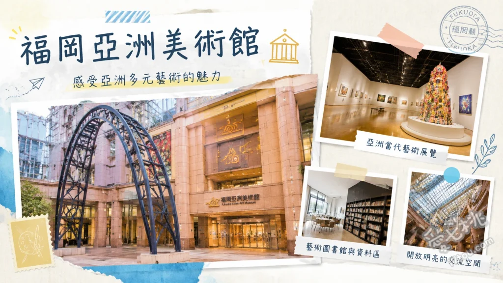 福岡亞洲美術館｜博多室內約會必訪，亞洲現代藝術殿堂 欣賞1樓大廳中國藝術家卜樺的4公尺巨幅壁畫、參觀7樓常設展感受亞洲23國現代藝術、在7樓藝術咖啡館翻閱萬冊各國藏書