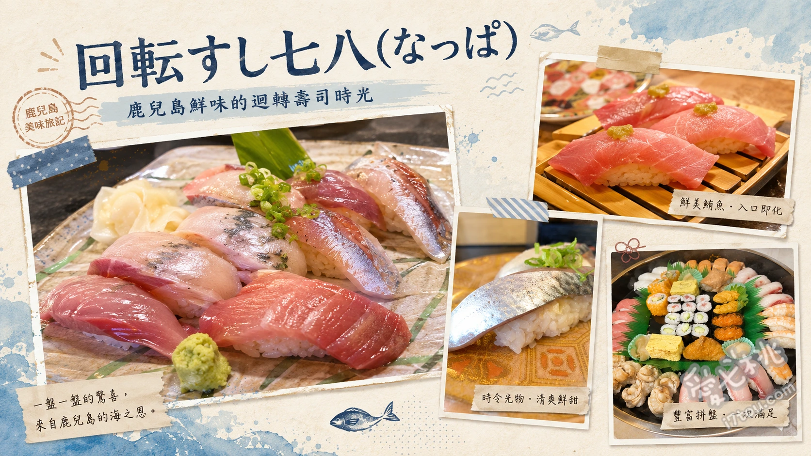 鹿兒島姶良美食|回転すし七八:在地私藏高CP值海鮮丼與現捏壽司 自選海鮮丼、平日限定A午餐、鹿兒島產竹筴魚握壽司