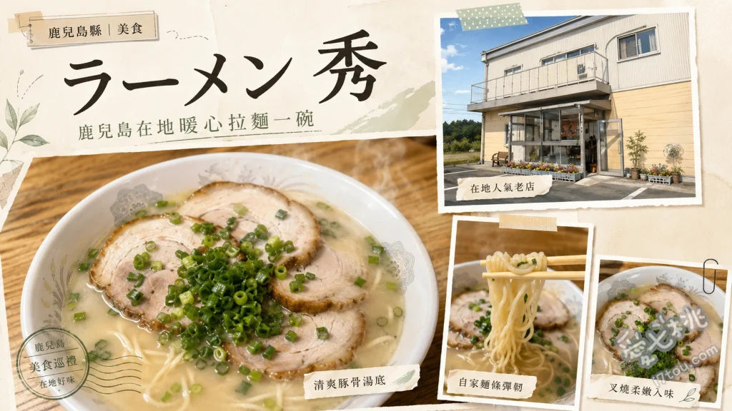 拉麵秀｜鹿兒島志布志必吃！入口即化叉燒與自家製麵推薦 叉燒拉麵 (入口即化的極品叉燒肉，給料大方份量十足)、豚骨拉麵 (清爽豚骨湯頭搭配自家製Q彈麵條)、豆皮壽司 (超大顆且極具人氣，經常提早售完)