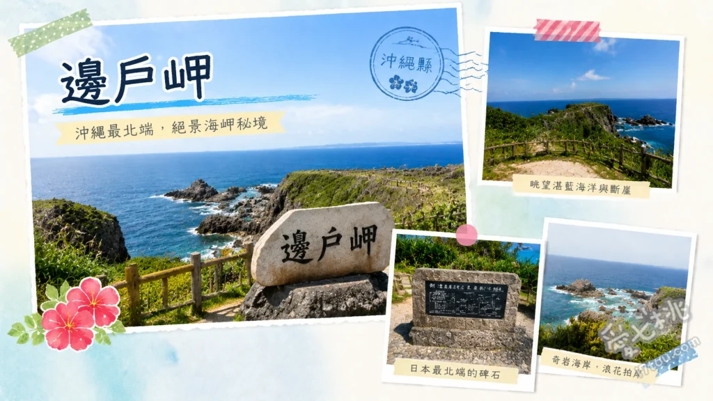 邊戶岬｜沖繩本島最北端絕景，壯麗斷崖海景與交通攻略 隆起珊瑚礁斷崖絕景、祖國復歸鬥爭碑、觀光諮詢處頂樓360度觀景台