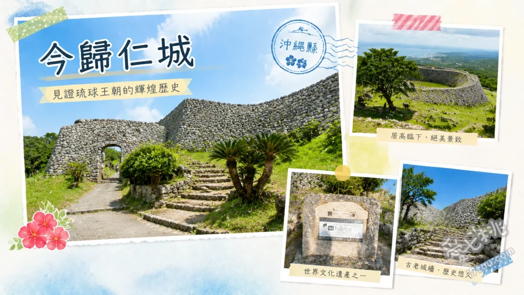 今歸仁城｜沖繩北部世界遺產，絕美海景與蜿蜒城牆必訪 蜿蜒1.5公里的野面壘砌石牆、平郎門與七座城郭遺跡、御內原高台俯瞰東海與離島絕景