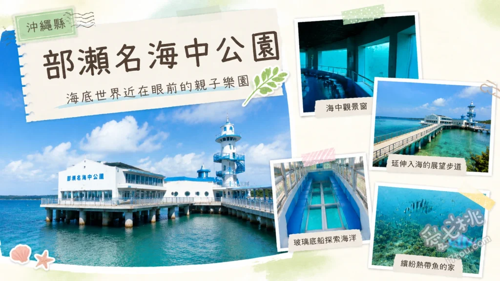 部瀨名海中公園｜沖繩免下水天然水族館，海中展望塔與玻璃船 海中展望塔環景窗、鯨魚造型玻璃底船、復古紅色接駁巴士