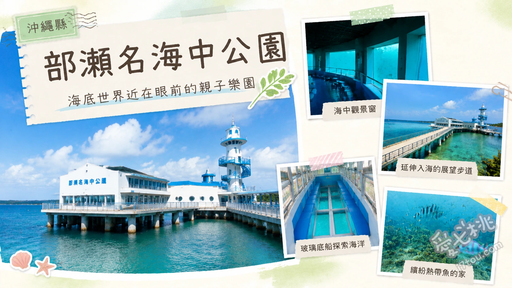 部瀨名海中公園|沖繩免下水天然水族館,海中展望塔與玻璃船 海中展望塔環景窗、鯨魚造型玻璃底船、復古紅色接駁巴士