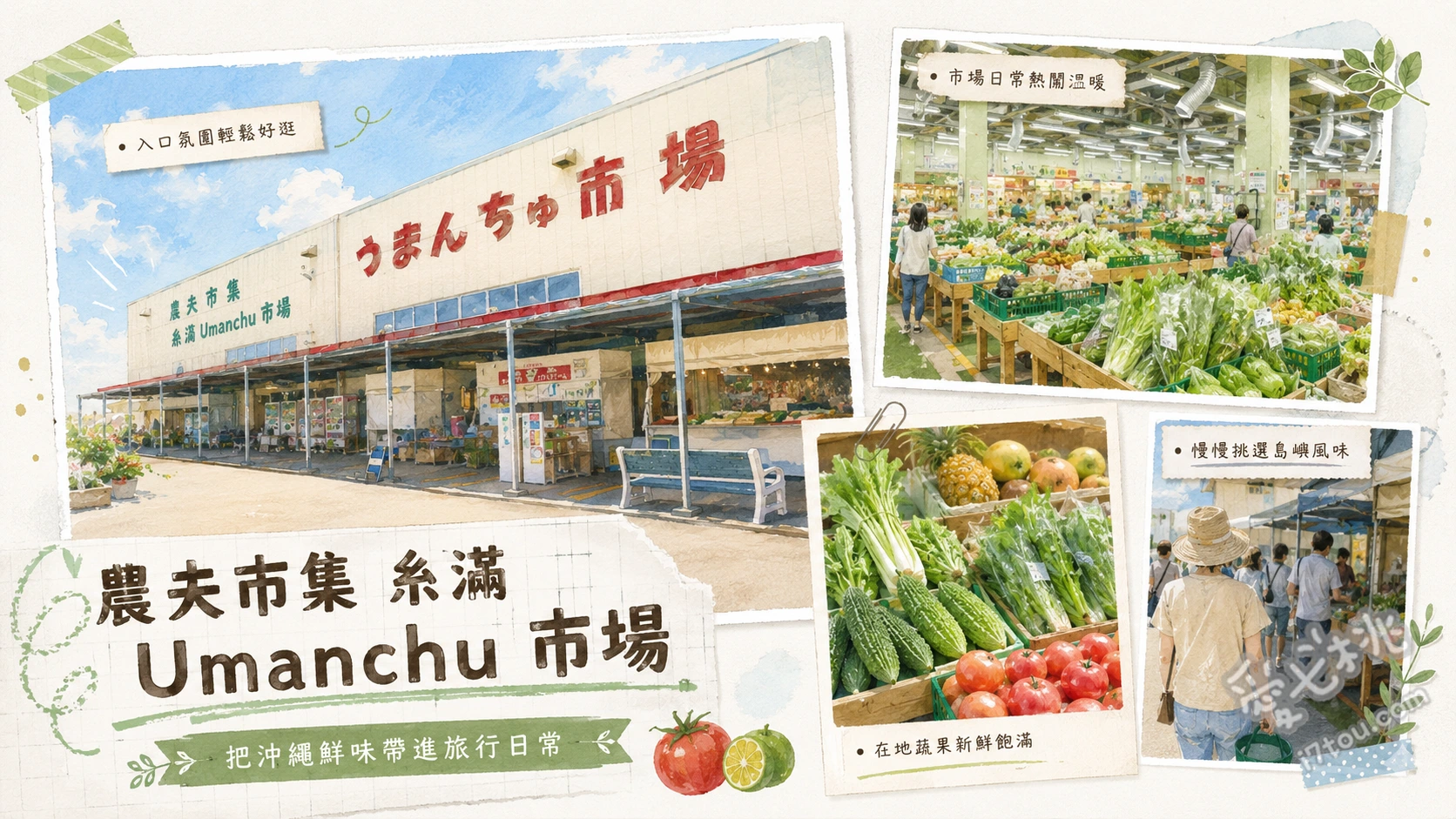 沖繩最大！道之驛糸滿 Umanchu市場｜海鮮生魚片與農產集散地 糸滿漁協鮮魚中心（大啖平價生魚片與生蠔）、Umanchu農夫市集（採買海葡萄與在地蔬果）、遊食來物產館（挑選沖繩限定伴手禮與黑糖）