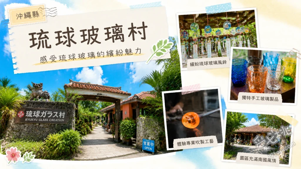 琉球玻璃村｜沖繩南部必訪！夢幻彩色玻璃工坊與DIY體驗 近距離觀賞1300度高溫職人吹製玻璃、彩色玻璃穹頂與夢幻光影牆面、尋找隱藏版琉璃打造的洗手間洗手台