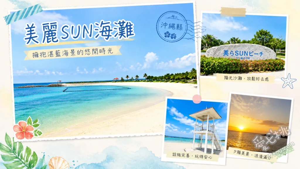 美麗SUN海灘｜沖繩機場旁絕美海景，結合水族館與商場的一日遊聖地 700公尺長純白沙灘與漸層湛藍海水、近距離觀賞飛機起降的震撼視角、海灘涼亭與完善的投幣式沖洗設備