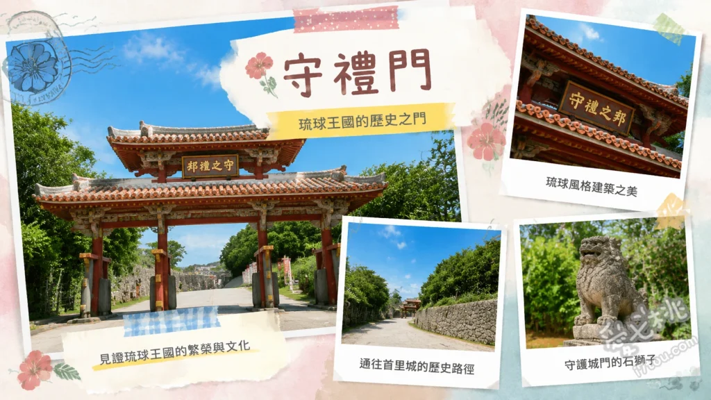 沖繩那霸景點｜守禮門：情侶必訪琉球王國絕美打卡地與首里城漫步 守禮門前經典情侶合影、漫步園比屋武御嶽石門、西台觀景台浪漫賞夕陽