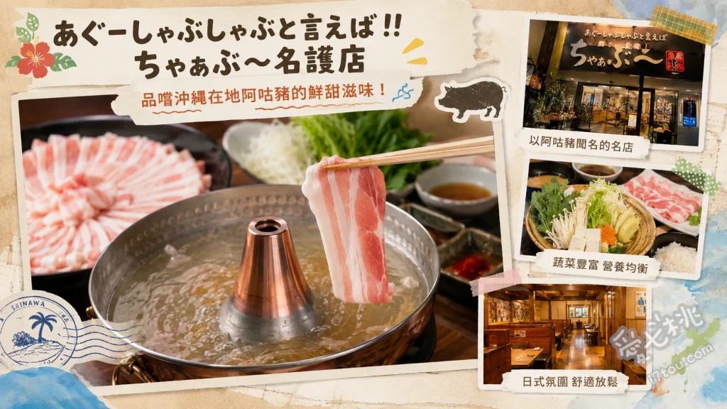 阿古豬涮涮鍋專門店 CHABU 名護店｜沖繩北部必吃美食 CHABU奢華套餐、南城和牛與阿古豬頂級套餐、沖繩特產海葡萄與島豆腐