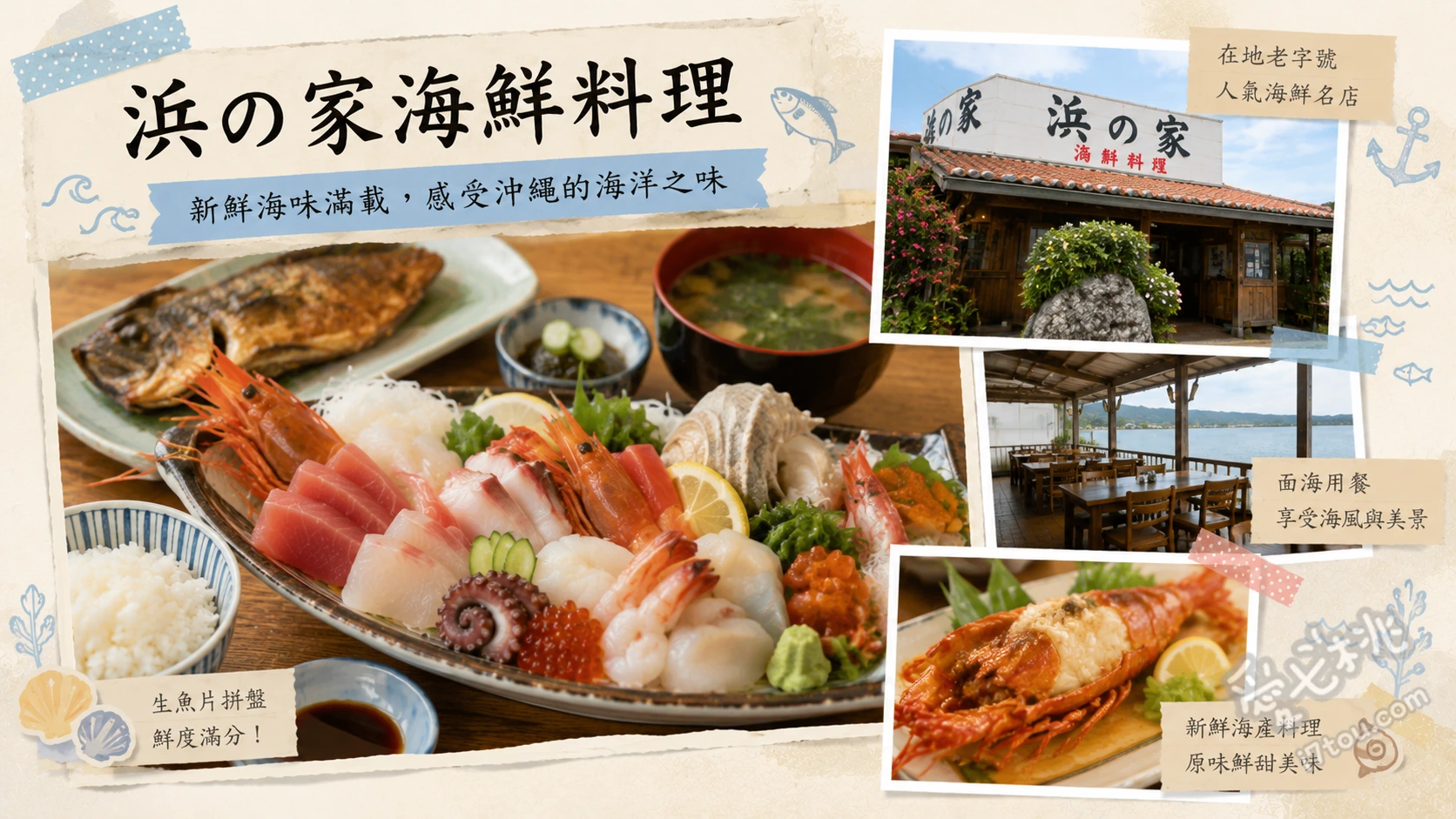 沖繩恩納村美食｜浜の家海鮮料理：必吃奶油烤黃魚與海膽龍蝦 奶油烤黃魚定食、海膽焗烤龍蝦、豪華生魚片船