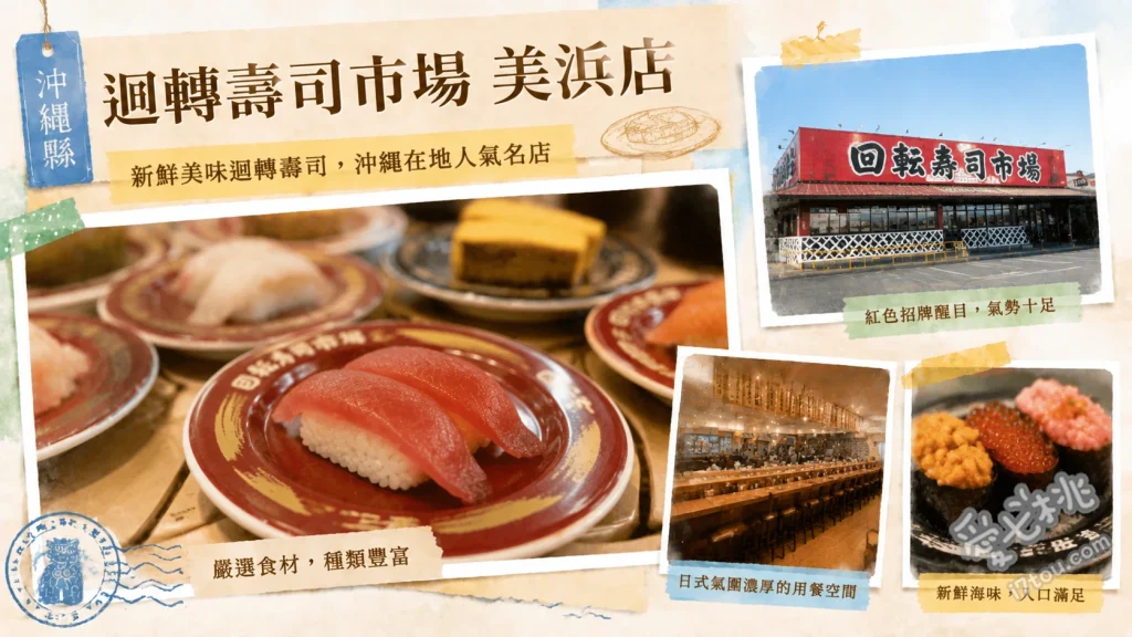 迴轉壽司市場 美浜店｜沖繩美國村必吃超高CP值人氣壽司 綜合三貫軍艦、沖繩在地魚種握壽司、炙燒鰻魚軍艦