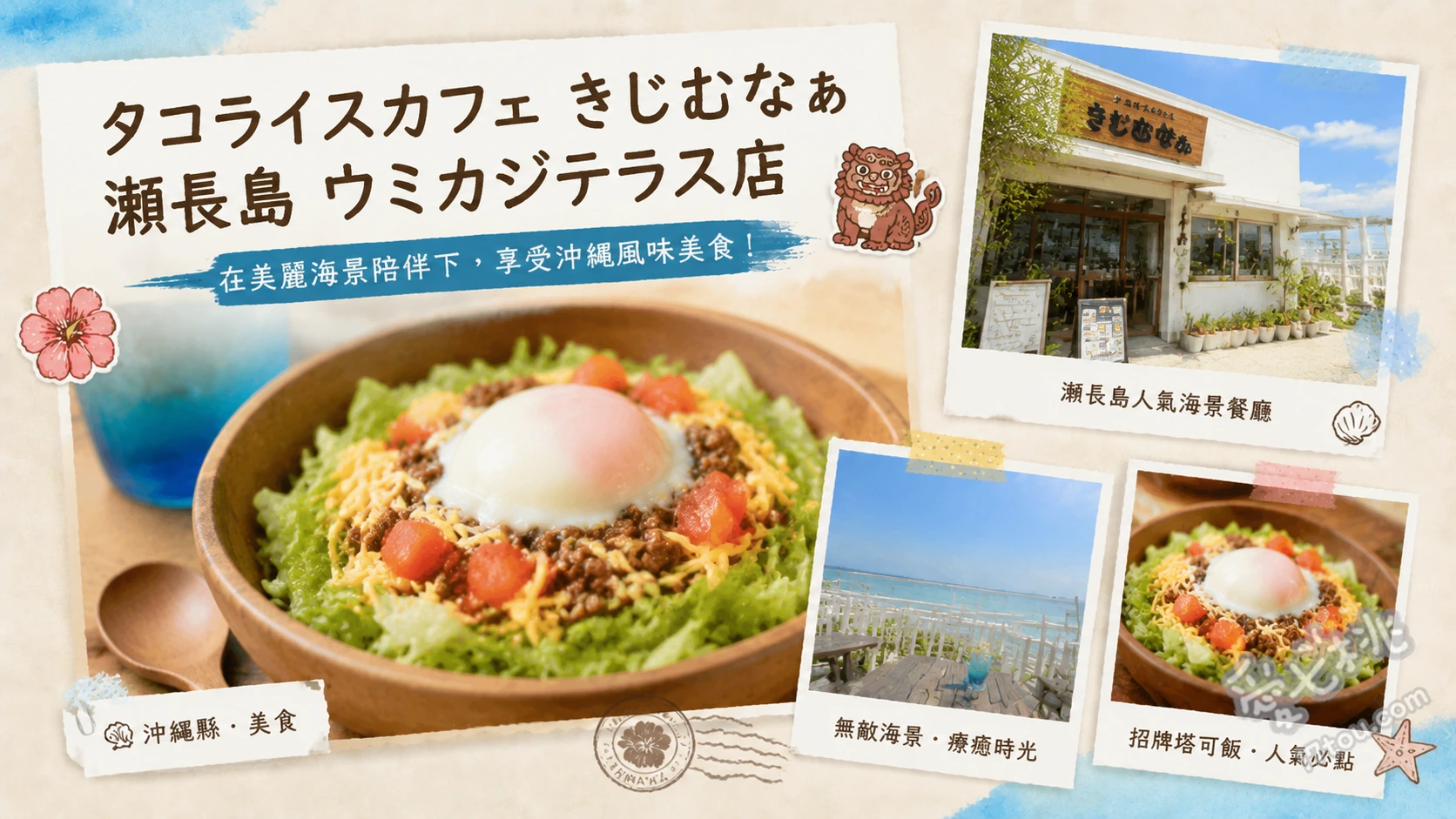 タコライスカフェ きじむなぁ 瀬長島 ウミカジテラス店
