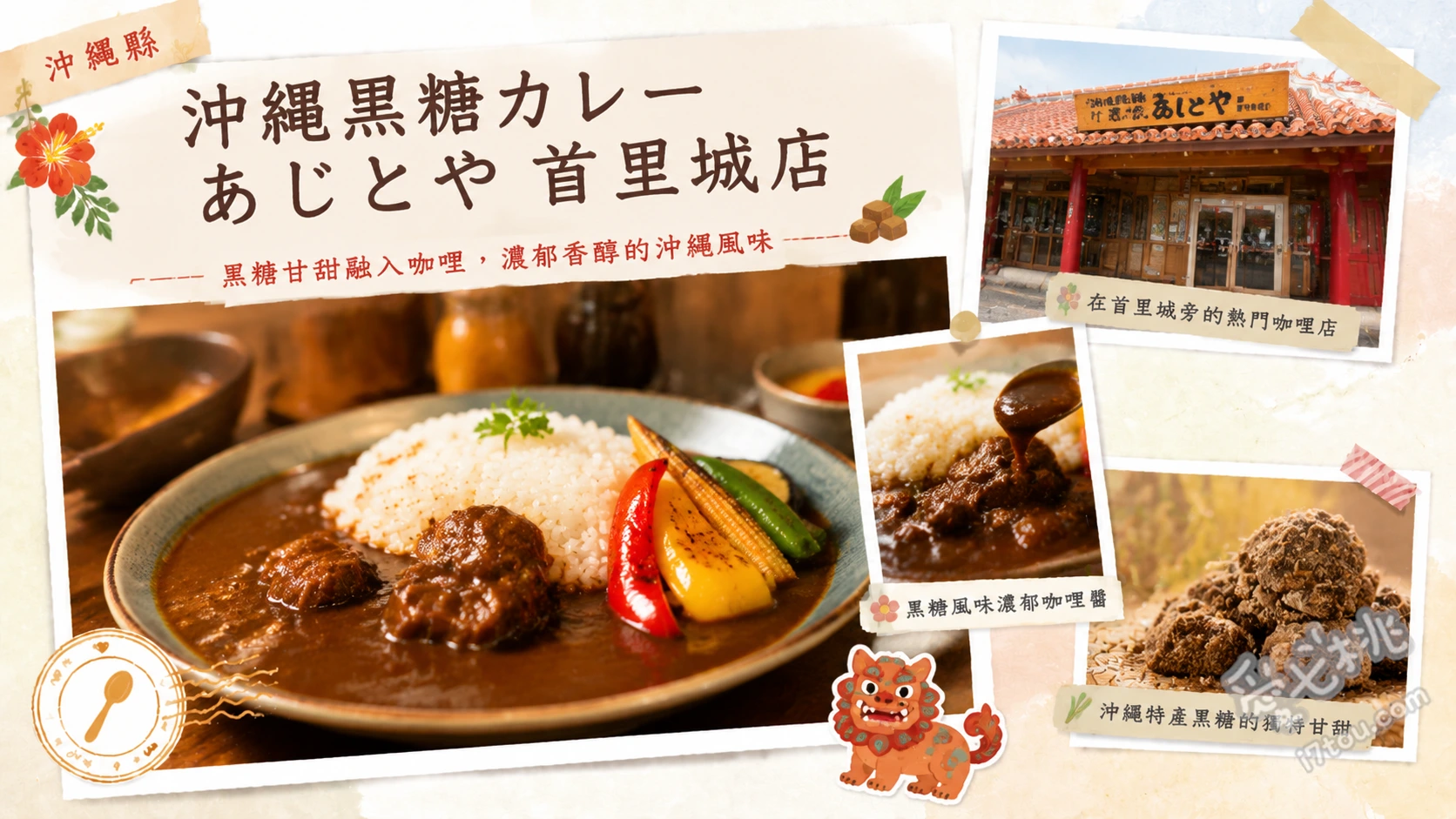 沖縄黒糖カレー あじとや 首里城店