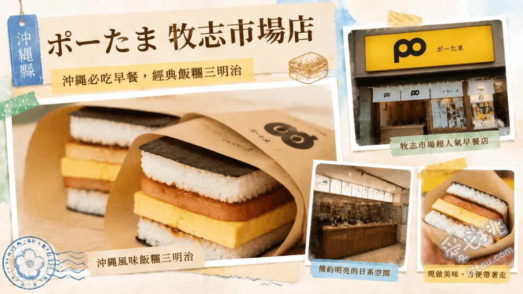 沖繩必吃美食｜ポーたま牧志市場店豬肉蛋飯糰免排隊攻略 苦瓜天婦羅豬肉蛋飯糰、炸蝦豬肉蛋飯糰、自家製油味噌豬肉蛋飯糰