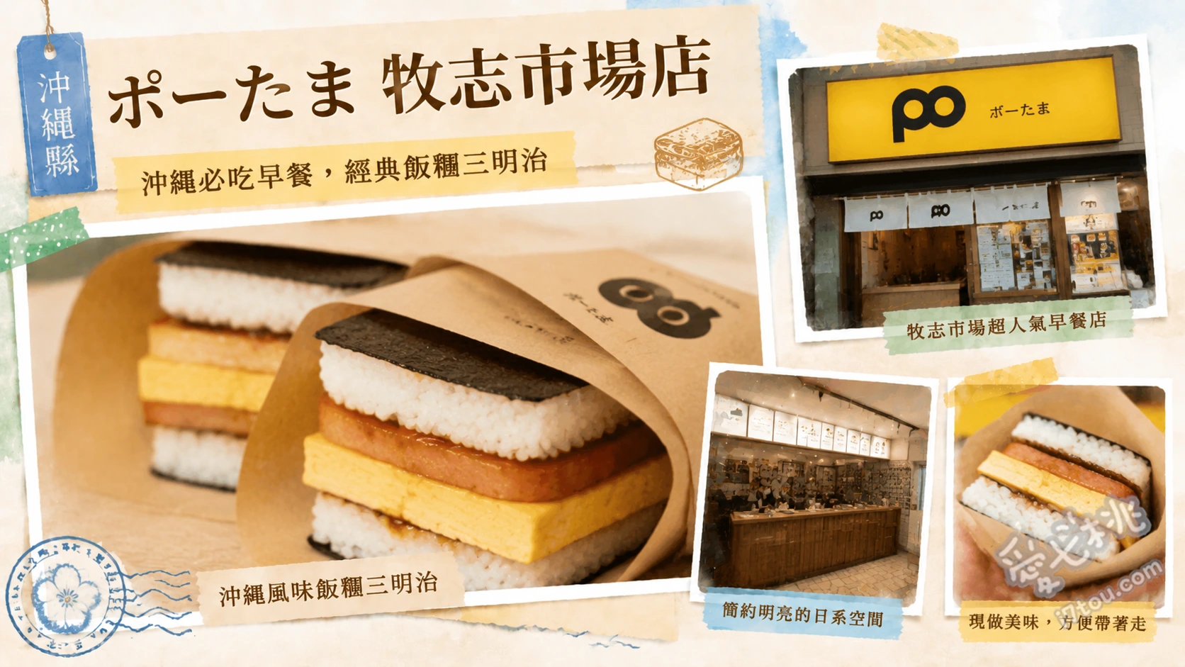 沖繩必吃美食｜ポーたま牧志市場店豬肉蛋飯糰免排隊攻略 苦瓜天婦羅豬肉蛋飯糰、炸蝦豬肉蛋飯糰、自家製油味噌豬肉蛋飯糰