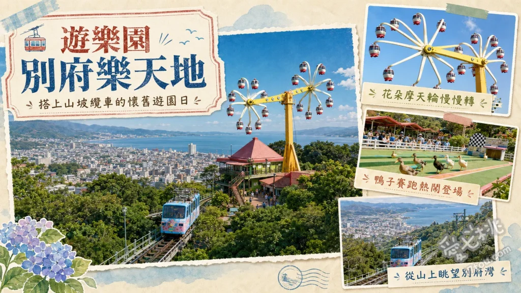 別府樂天地｜大分必訪復古遊樂園，纜車絕景與鴨子賽跑 日本唯一雙層摩天輪、超斜坡復古登山纜車、招牌鴨子賽跑與動物互動