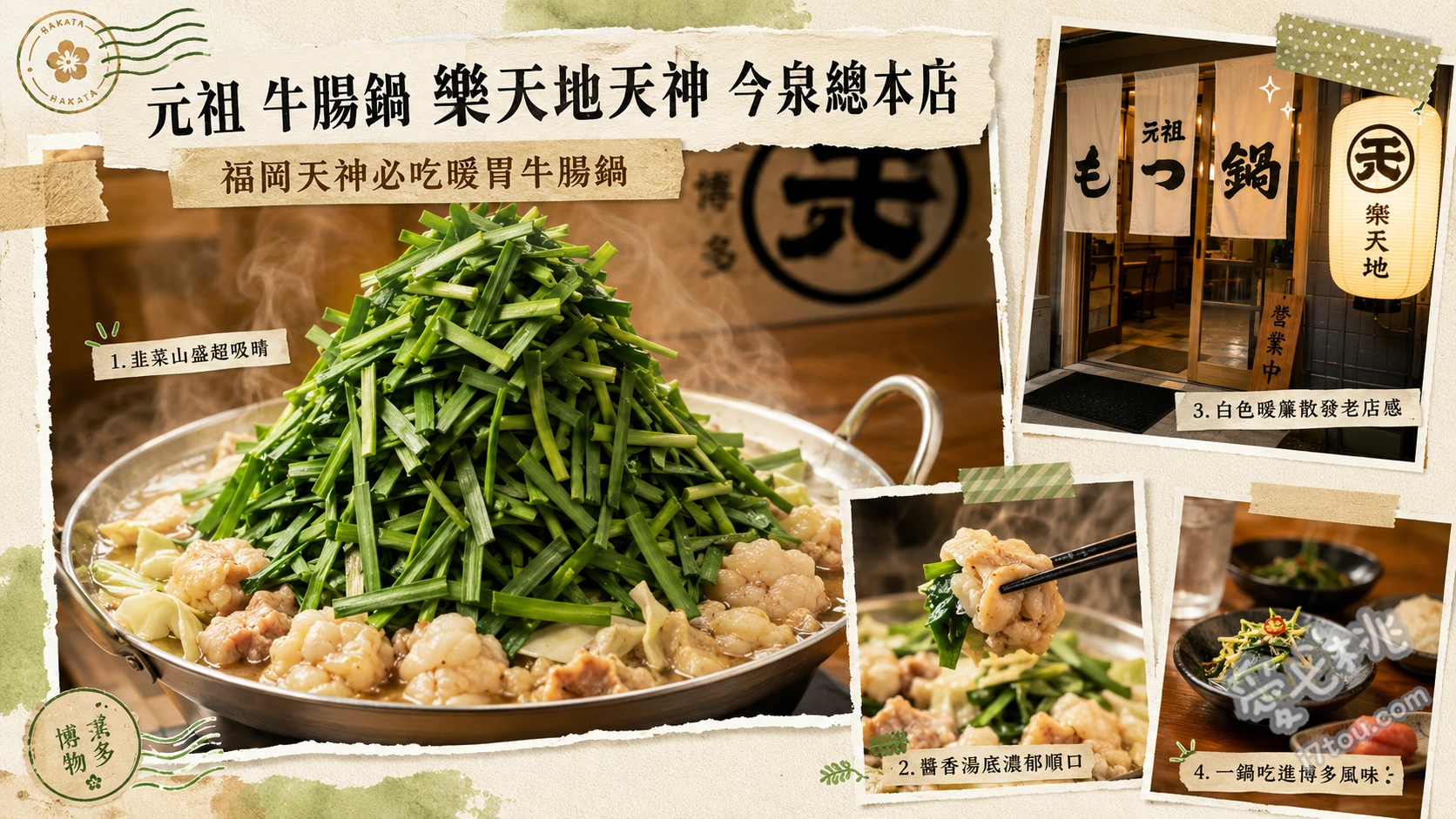 元祖牛腸鍋樂天地天神今泉總本店｜福岡必吃滿滿韭菜牛腸鍋 牛腸鍋滿足套餐 (含1.5倍牛腸與無限續麵)、招牌牛腸鍋 (堆如小山的韭菜與Q彈牛腸)、明太子與醋牛腸 (開胃小菜必備)