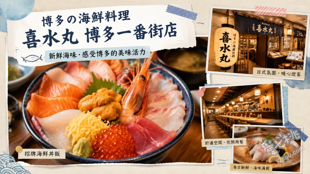 喜水丸博多一番街店｜明太子吃到飽！超人氣海鮮定食推薦 生魚片定食、天婦羅定食、鮮魚茶泡飯定食