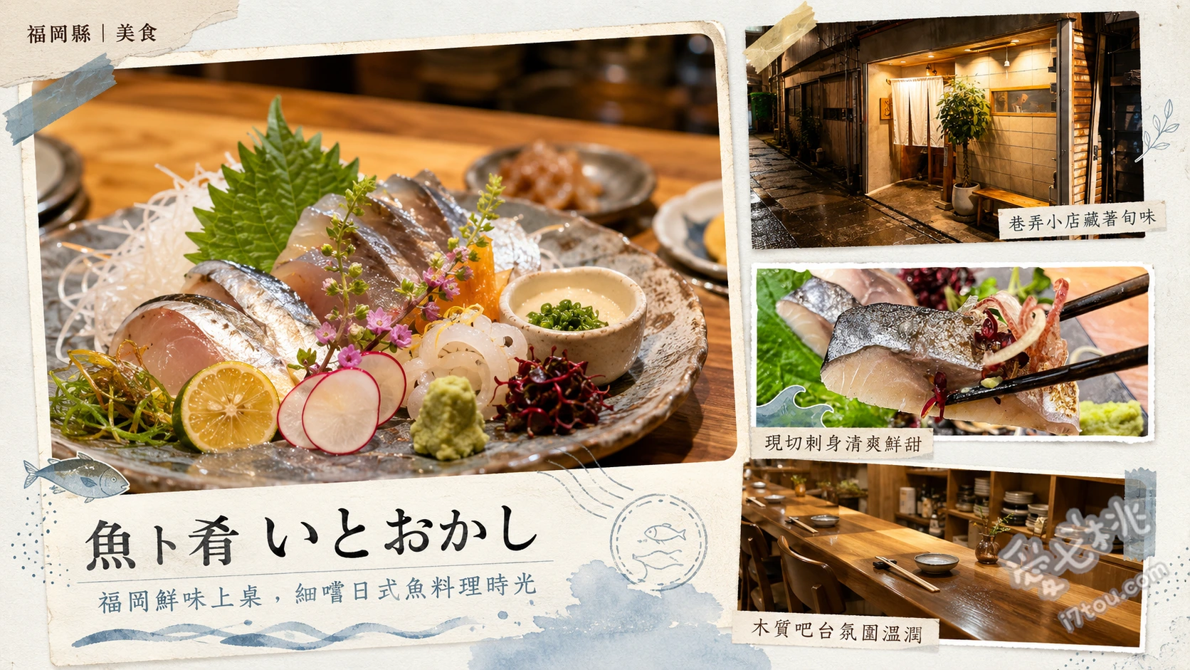 魚ト肴 いとおかし｜福岡春吉必吃海鮮早餐，現殺生魚片與豪華海鮮丼 いとおかし御膳、豪華海鮮丼、鹿兒島產伊勢海老舟盛次身定食