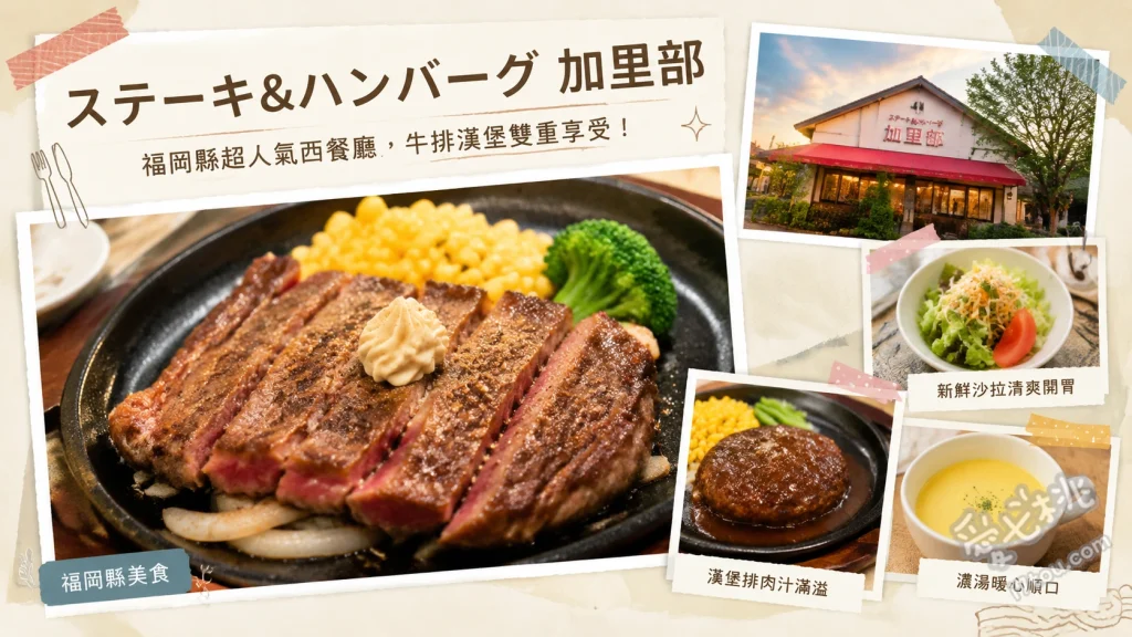 加里部｜福岡周船寺在地老饕私藏！爆汁漢堡排與昭和風洋食 加里部特製午餐、爆汁漢堡排、五目釜飯與牛排套餐