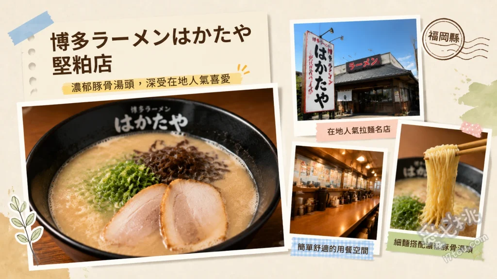 博多拉麵はかたや堅粕店｜24小時營業290円平價豚骨拉麵 博多拉麵 (290日圓)、叉燒拉麵 (490日圓)、替玉 (100日圓)