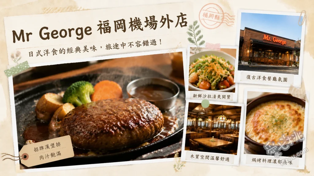 Mr George 福岡機場外店｜在地老饕推薦的爆速上菜軟嫩漢堡排 喬治漢堡排套餐佐Sawayaka和風洋蔥醬、喬治漢堡排套餐佐柚子醬、炸蝦漢堡排雙拼套餐佐塔塔醬