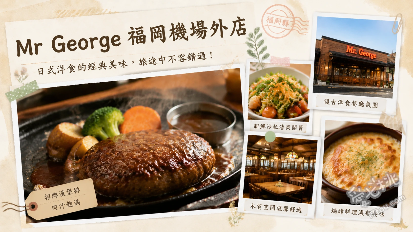 Mr George 福岡機場外店｜在地老饕推薦的爆速上菜軟嫩漢堡排 喬治漢堡排套餐佐Sawayaka和風洋蔥醬、喬治漢堡排套餐佐柚子醬、炸蝦漢堡排雙拼套餐佐塔塔醬