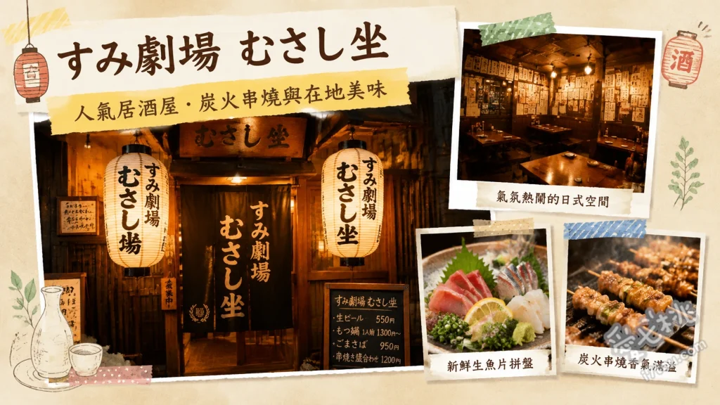 福岡天神美食｜すみ劇場 むさし坐：必吃超人氣爐端燒與桌邊剝蝦 大脂沙丁魚 (招牌原始燒，油脂豐厚且烤至外酥內軟)、特大烤蝦 (肉質Q彈，附貼心桌邊剝蝦服務)、厚實軟Q豆腐麵包 (深受大人小孩喜愛的特色小點)