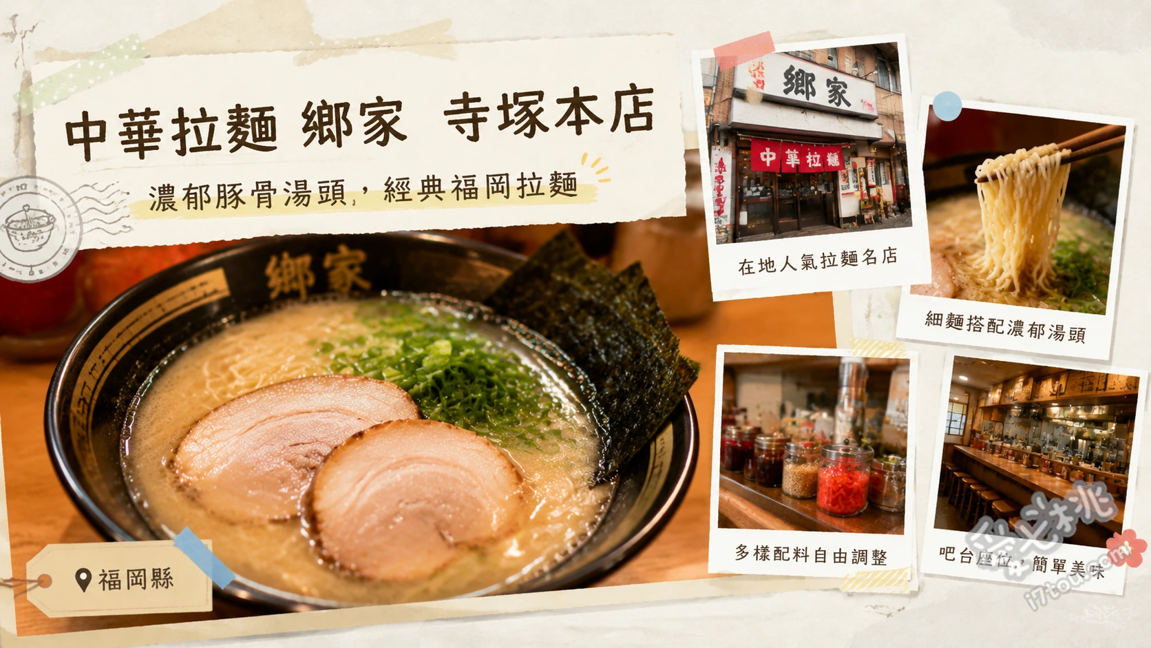 中華拉麵鄉家寺塚本店｜福岡無豚骨拉麵先驅，必吃魚介醬油湯頭 辛蔥拉麵、中華蕎麥麵、地雞飯