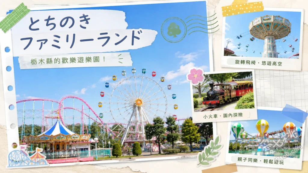 とちのきファミリーランド｜宇都宮免門票高CP值親子遊樂園 E5系新幹線隼號雲霄飛車、雷神風暴 (雷様ストーム)、大摩天輪與海盜船