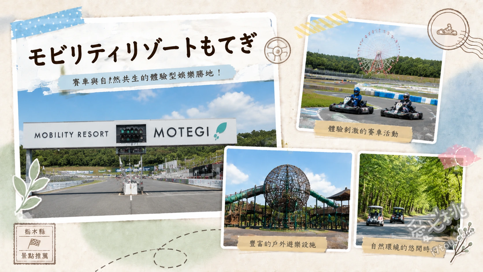 モビリティリゾートもてぎ｜栃木必訪！結合賽車與森林的親子樂園 巨大網狀森林 SUMIKA、五層樓立體迷宮 ITADAKI、本田博物館 (Honda Collection Hall)