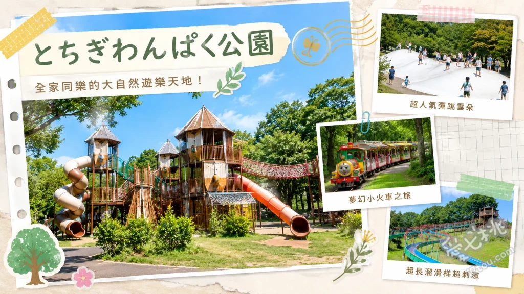 栃木約會景點｜とちぎわんぱく公園：免費入園賞四季花海與紅葉 夢花壇四季花海、秋季水杉與銀杏林道散步、順遊道之驛「陸之驛壬生」品嚐在地甜點