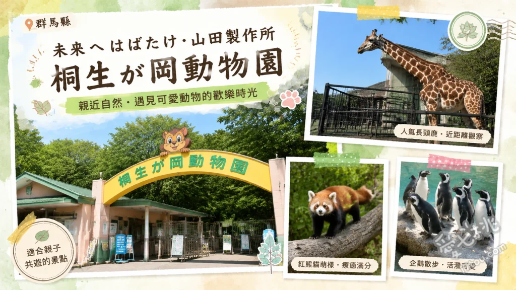 桐生之丘動物園｜群馬免費親子景點，看獅子企鵝與紅熊貓 超萌紅熊貓與企鵝餵食觀察、魄力十足的獅子與長頸鹿區、附設的迷你水族館