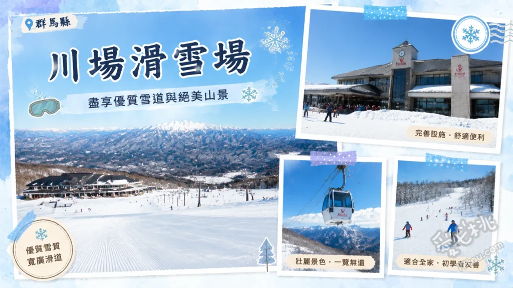 川場滑雪場｜東京出發2小時直達！群馬優質粉雪與立體停車場 3300公尺長距離景觀雪道、OFF THE PISTE 非壓雪粉雪區、KAWABA CITY 複合式滑雪中心