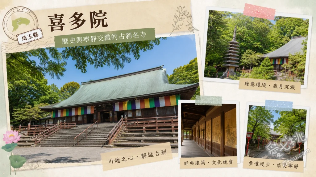 川越喜多院｜小江戶歷史巡禮、五百羅漢與江戶城珍貴遺構 尋找五百羅漢中與親人相似的面容、參觀德川家光誕生之間與春日局化妝之間、漫步紅葉山庭園欣賞四季景致