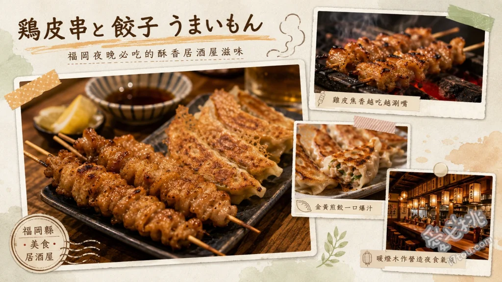 鶏皮串と餃子 うまいもん｜小倉魚町聚餐首選，高CP值居酒屋 秘傳醬汁雞皮串、手工煎餃、生啤酒與角嗨