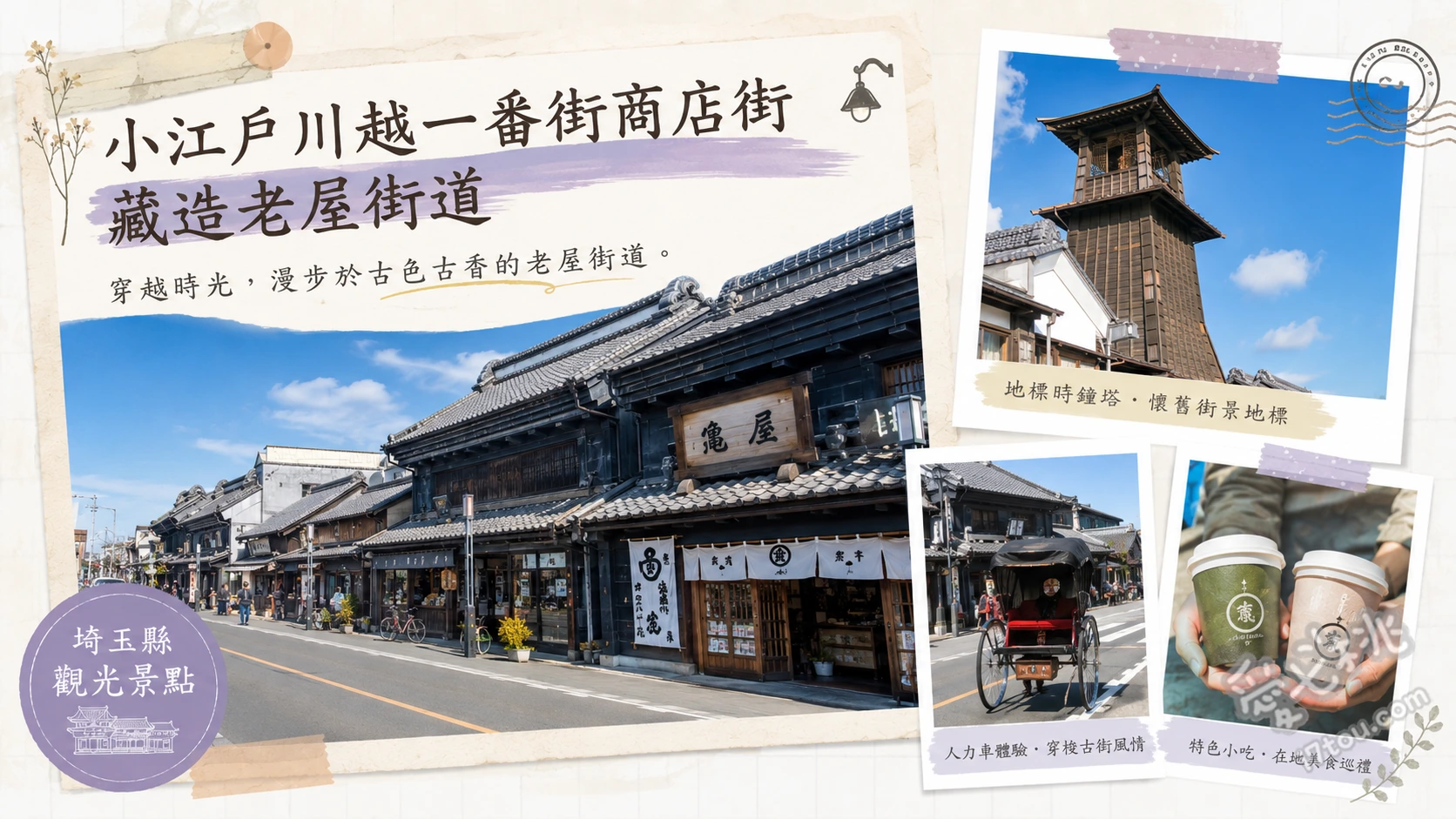 小江戶川越一番街商店街｜藏造老街必吃美食與交通攻略 欣賞江戶時代藏造老屋群、聆聽川越地標時之鐘報時、穿著和服漫步復古街道