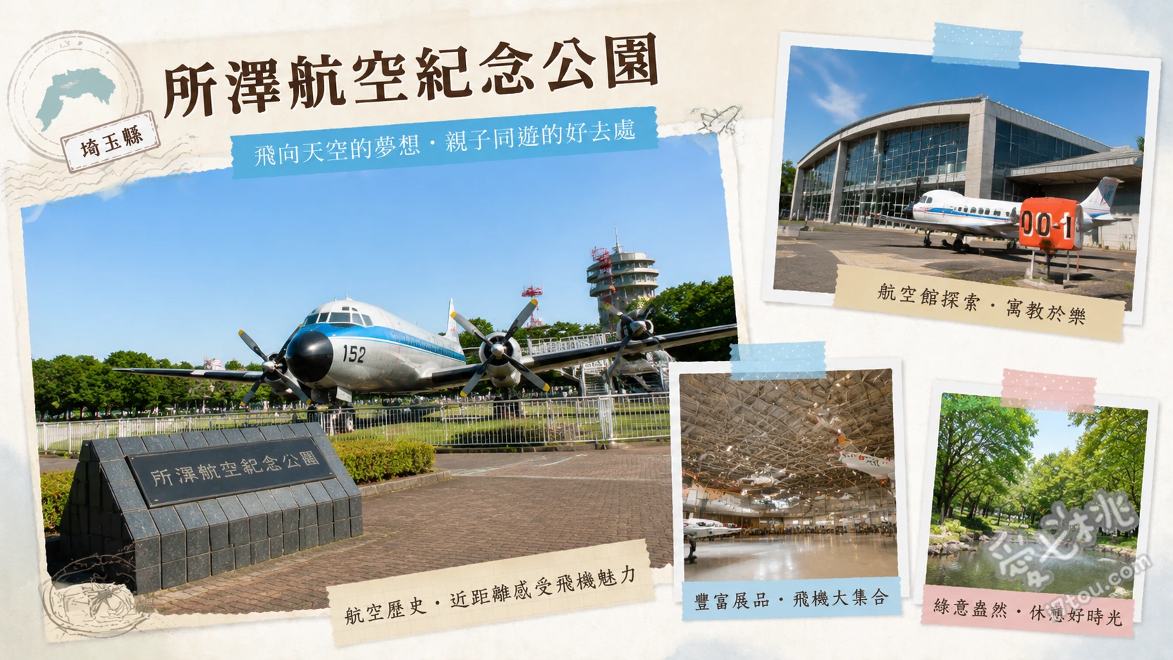 所澤航空紀念公園｜埼玉親子放電景點，巨大實體飛機與大草坪 近距離觀賞C-46運輸機與YS-11客機、大草坪野餐與兒童遊樂區放電、漫步日本庭園彩翔亭品嚐抹茶