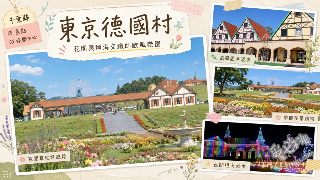 東京德國村｜千葉超人氣親子景點，自駕遊園與絕美四季花海 色彩之丘四季花海、冬季限定百萬燈光秀、兒童動物園與草地遊樂區