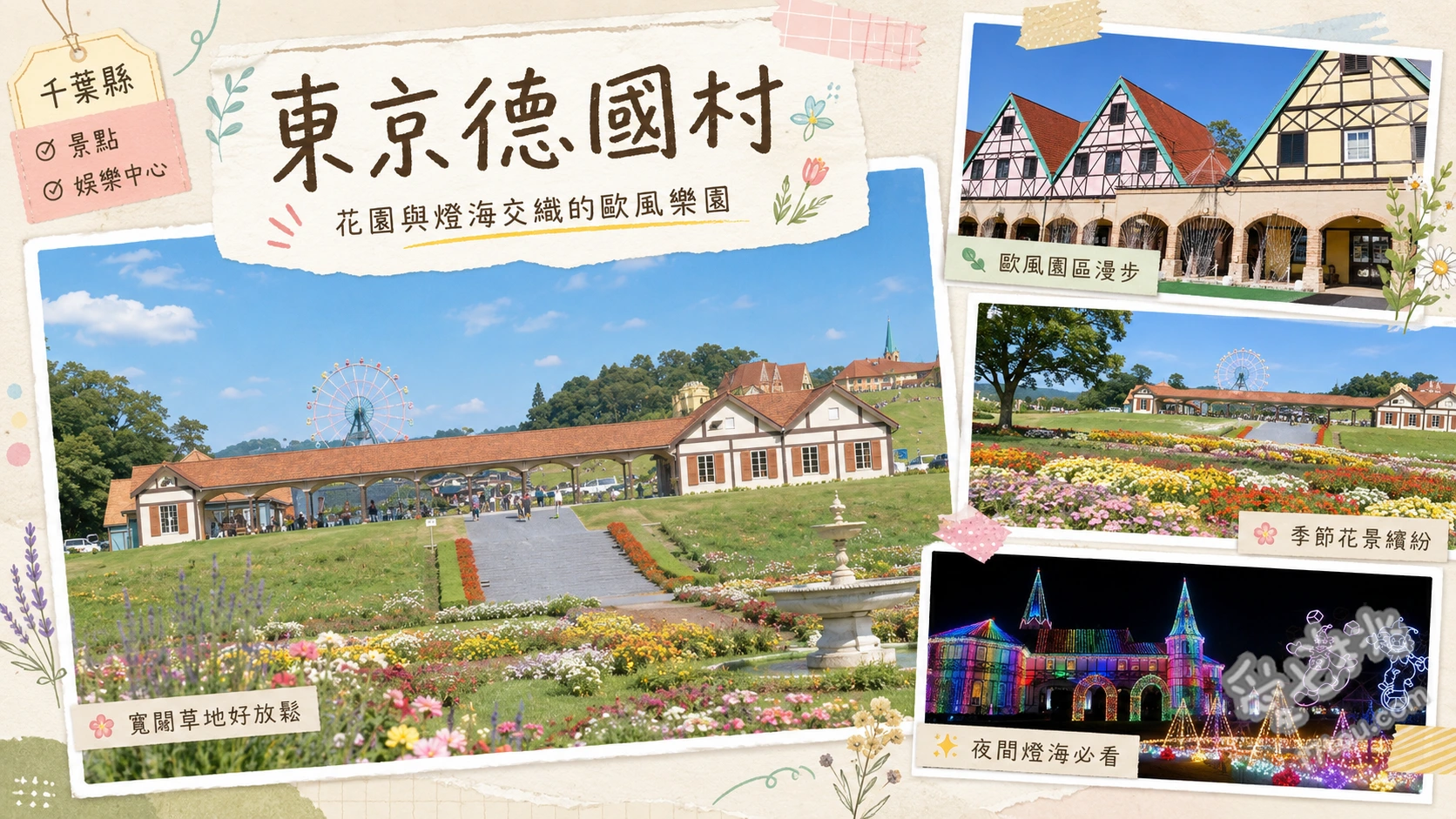 東京德國村|千葉超人氣親子景點,自駕遊園與絕美四季花海 色彩之丘四季花海、冬季限定百萬燈光秀、兒童動物園與草地遊樂區