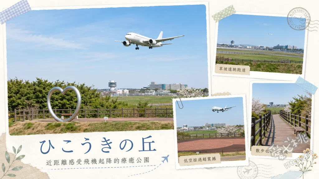 千葉飛機之丘｜成田機場A跑道旁，超震撼賞機打卡聖地 近距離感受A跑道飛機起降震撼、與浪漫心型紀念碑及飛機同框合影、捕捉世界各國特色彩繪機與大型客機
