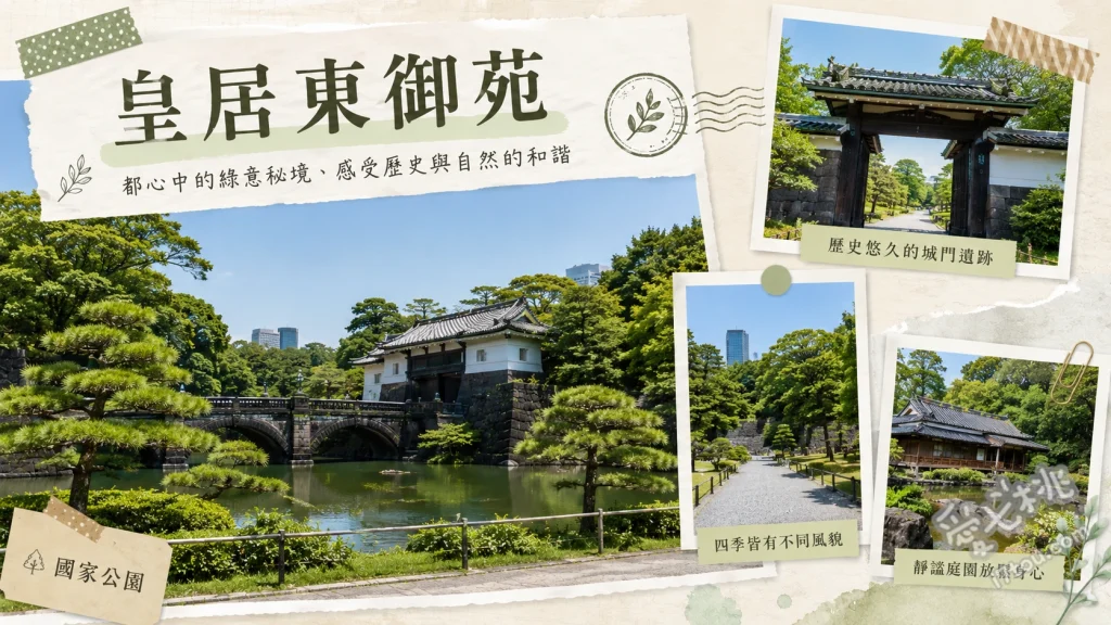皇居東御苑｜東京市中心歷史綠洲，免預約江戶城遺跡與庭園散策 登江戶城天守台遺跡俯瞰本丸大草皮、近距離欣賞現存唯一的三重櫓富士見櫓、漫步二之丸庭園感受四季變換的日式造景