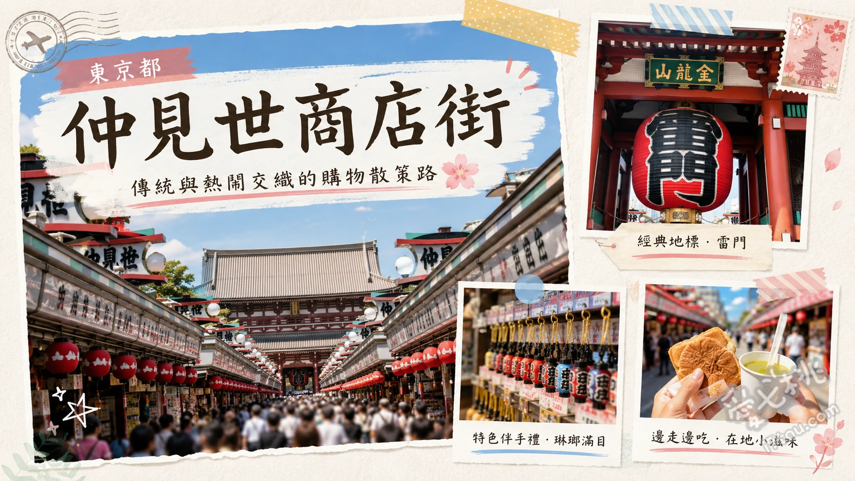 東京淺草仲見世商店街|江戶風情老街必逛特色與交通攻略 雷門大紅燈籠與風雷神像、打烊後的鐵捲門淺草繪卷、寶藏門與巨型大草鞋