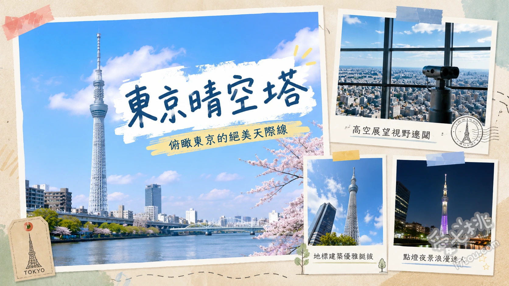 東京晴空塔|世界第一高塔絕美夜景與門票交通全攻略 天望甲板(350公尺):360度全景玻璃窗俯瞰東京市區,天氣晴朗時可遠眺富士山。、天望回廊(450公尺):沿著管狀玻璃迴廊漫步,體驗宛如在空中散步的極致視覺震撼。、340公尺玻璃地板:站在透明玻璃上直視正下方的建築與街道,感受令人屏息的高空刺激感。
